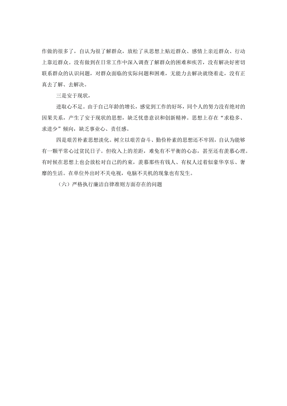 自查整改剖析会六个方面问题对照检查材料.docx_第3页