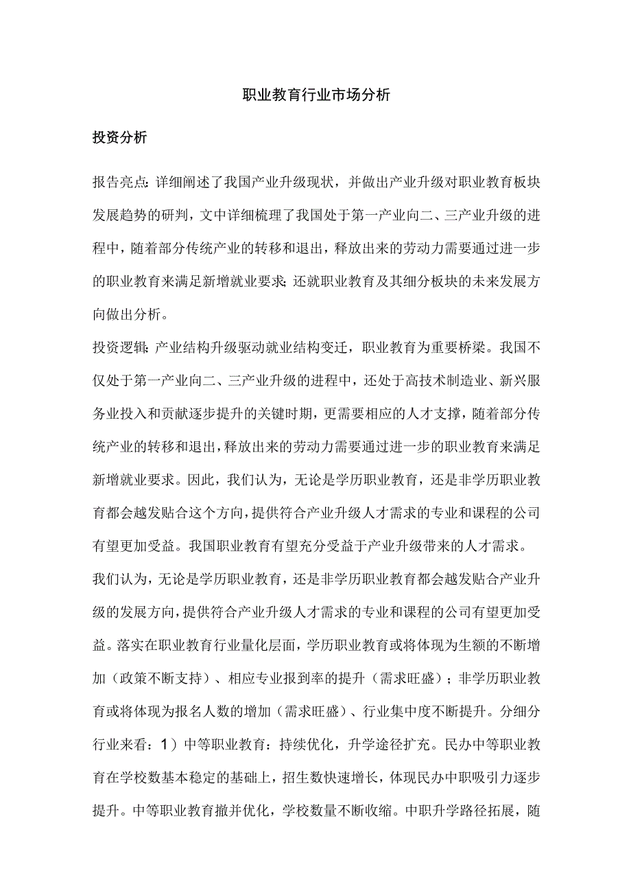 职业教育行业市场分析.docx_第1页