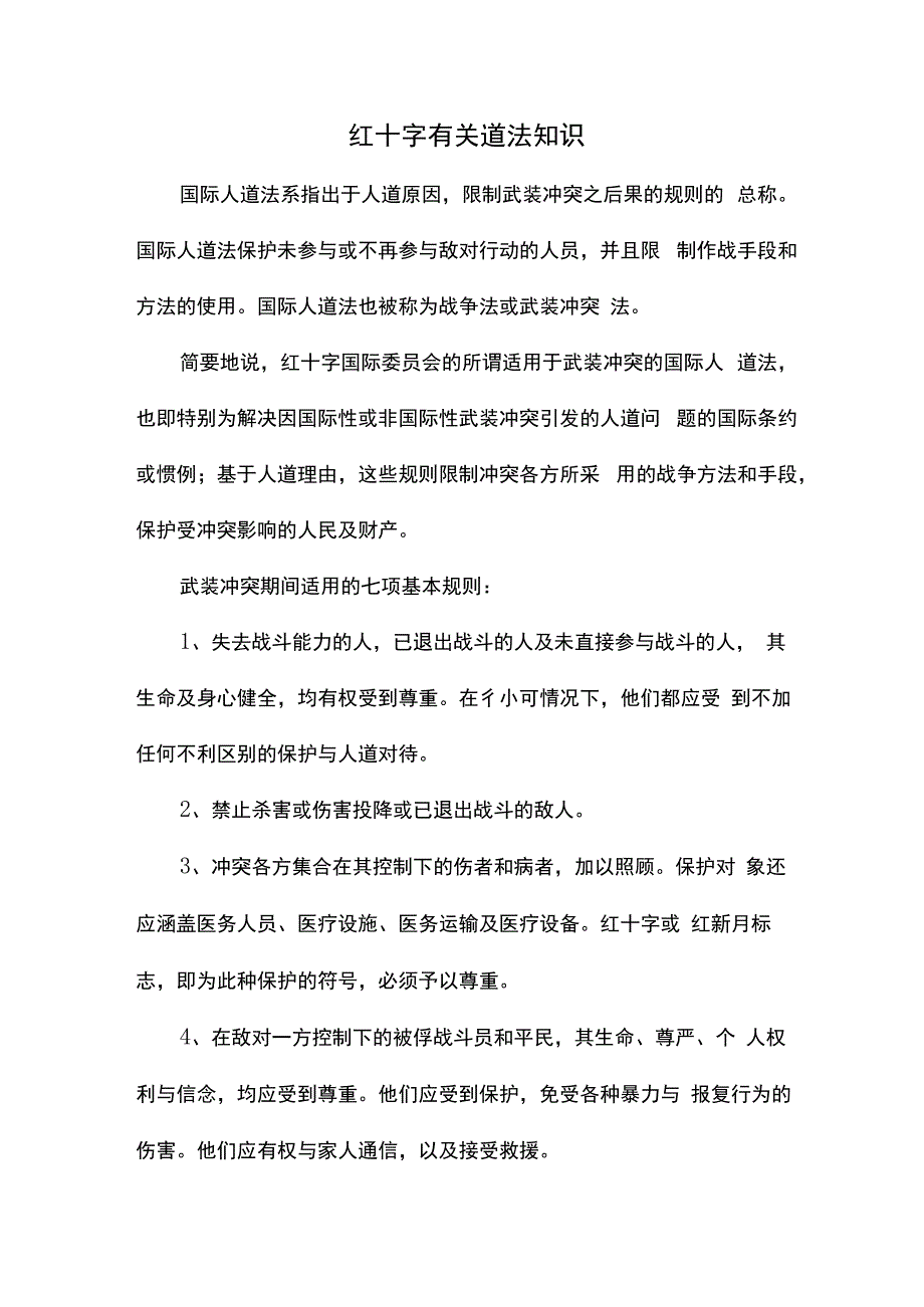 红十字有关道法知识.docx_第1页