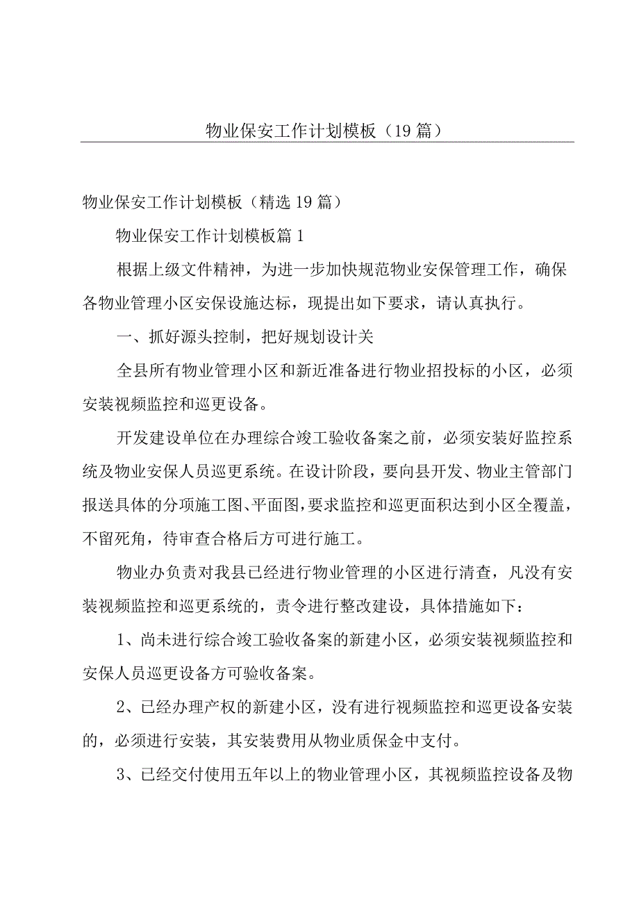 物业保安工作计划模板（19篇）.docx_第1页