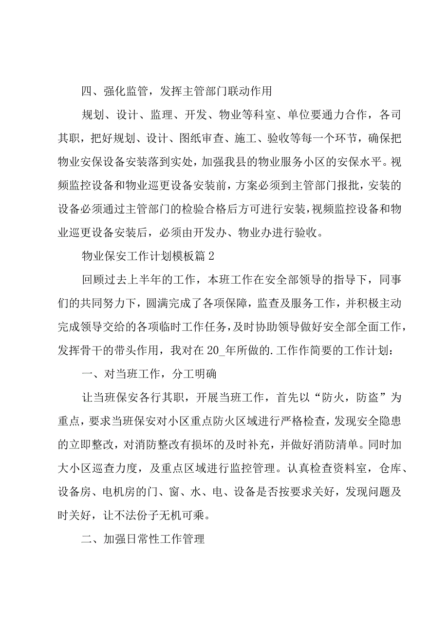 物业保安工作计划模板（19篇）.docx_第3页