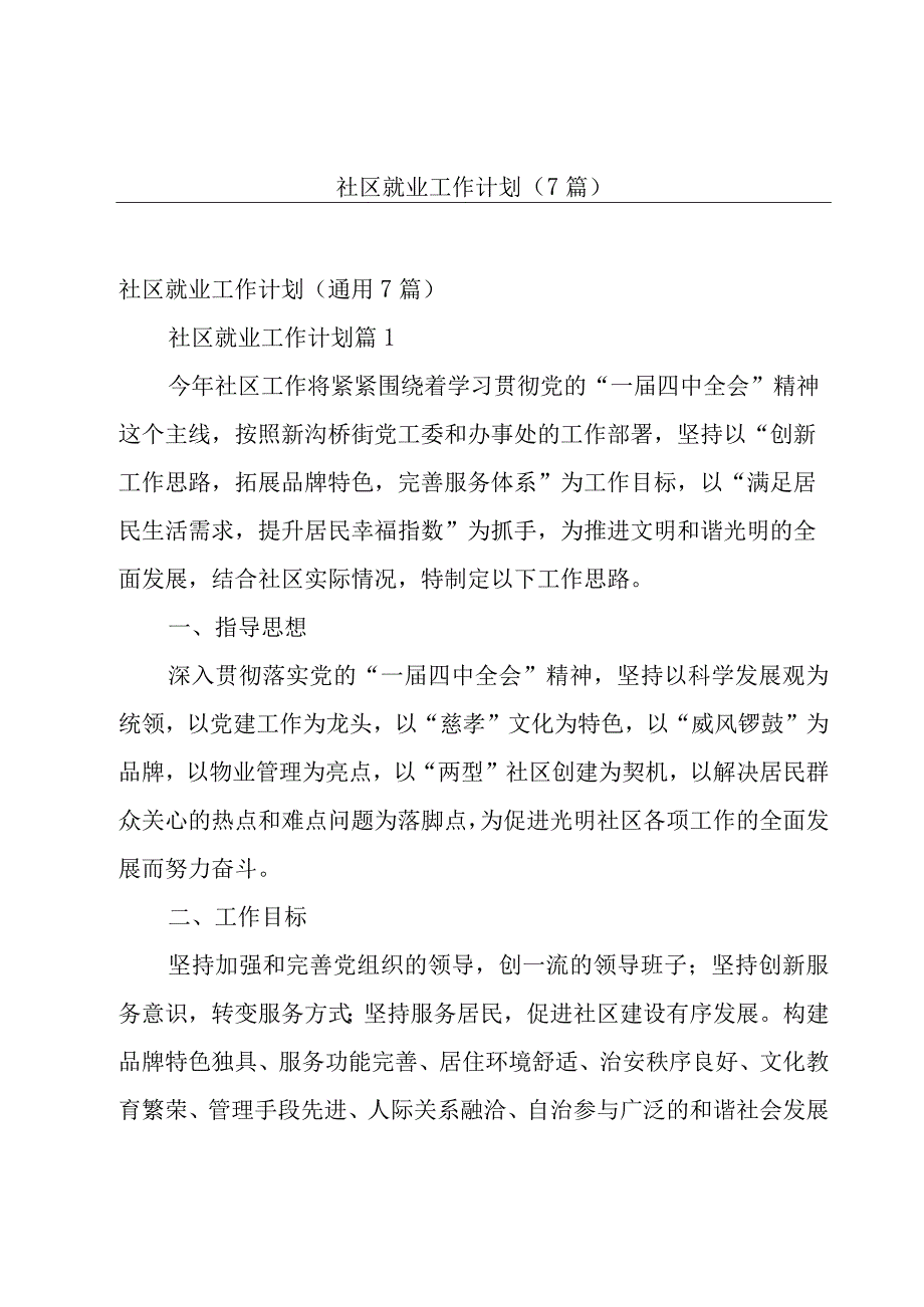 社区就业工作计划（7篇）.docx_第1页