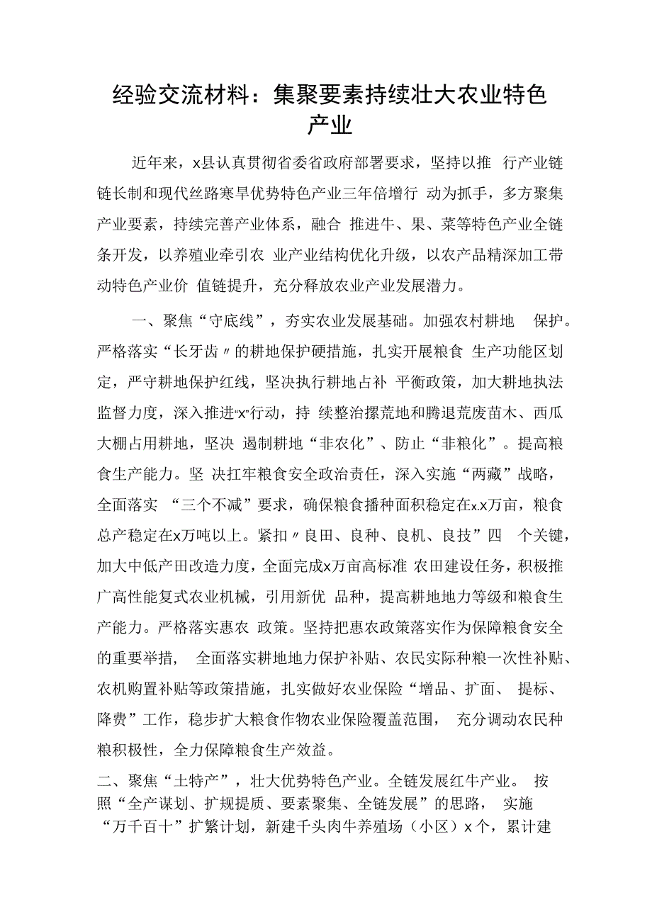 经验交流发言：集聚要素持续壮大农业特色产业.docx_第1页