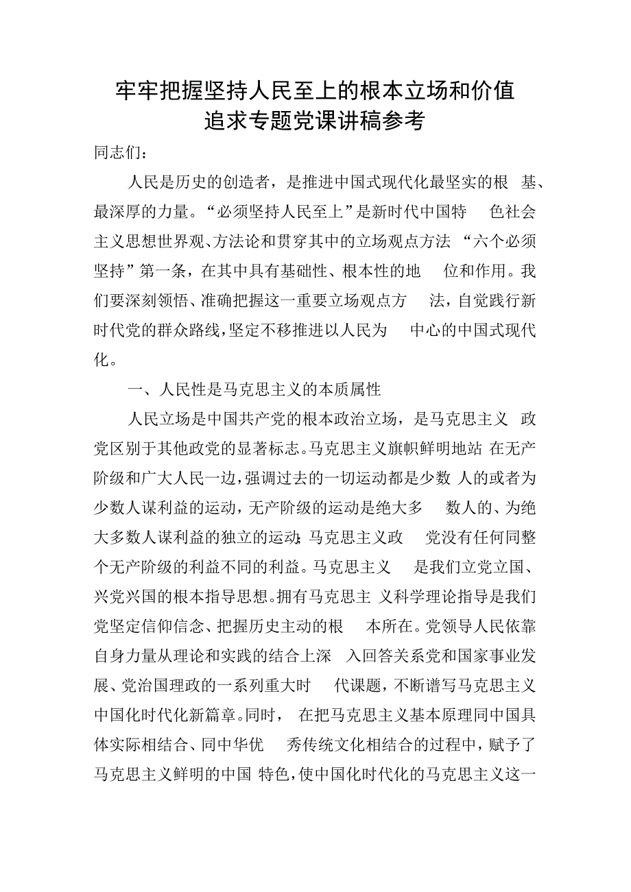 牢牢把握坚持人民至上的根本立场和价值追求专题党课讲稿参考.docx_第1页