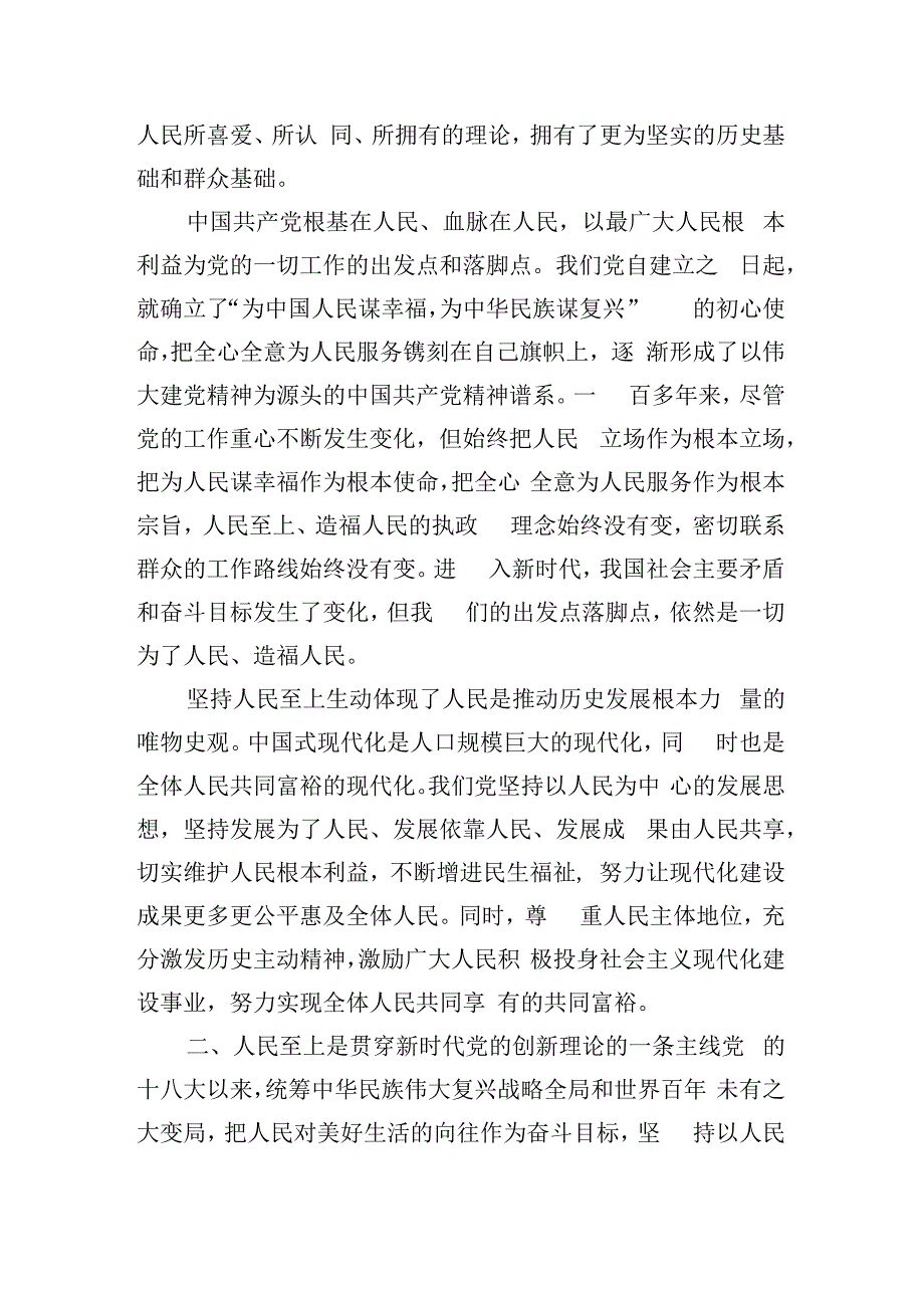 牢牢把握坚持人民至上的根本立场和价值追求专题党课讲稿参考.docx_第2页