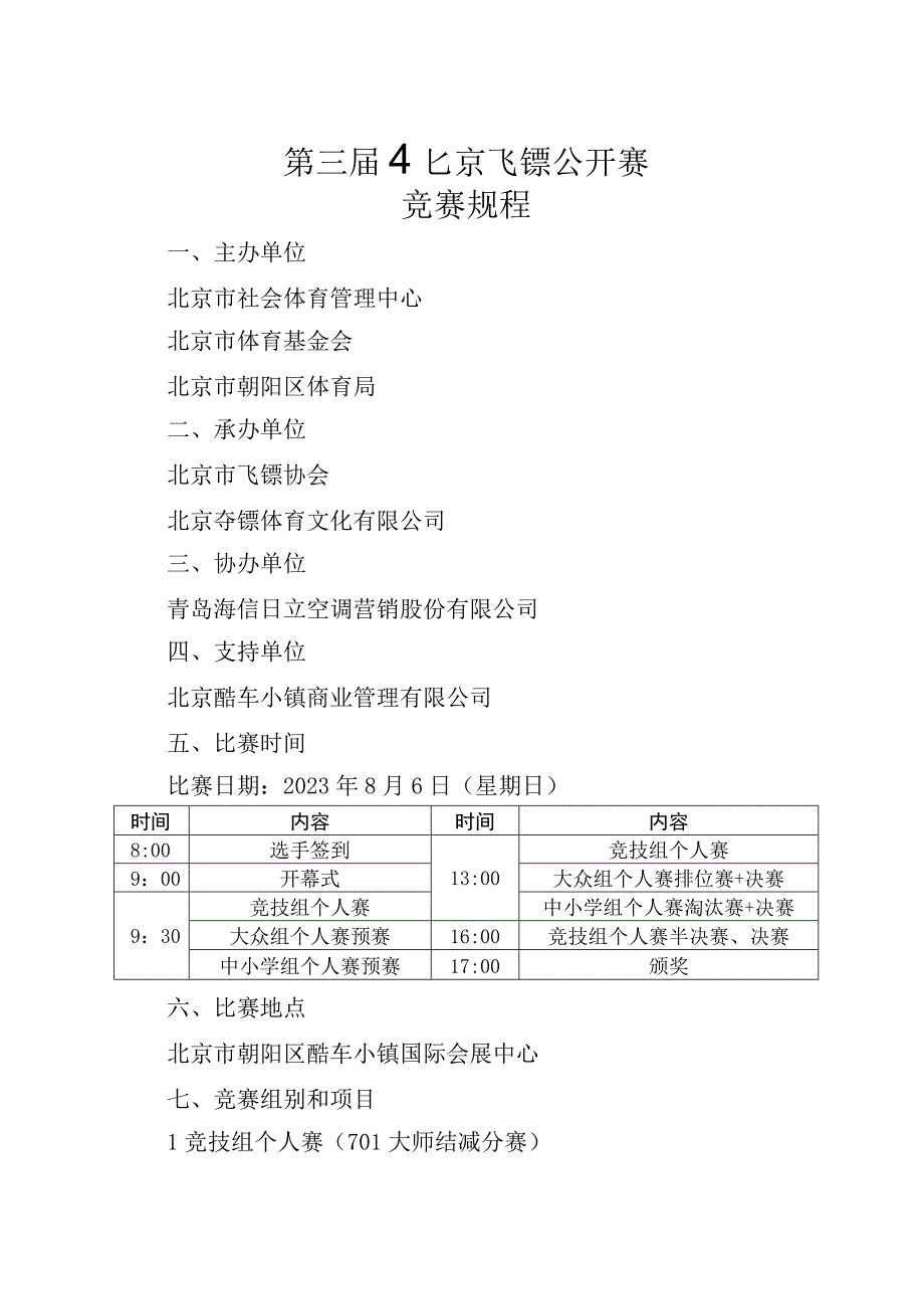 第三届北京飞镖公开赛竞赛规程.docx_第1页