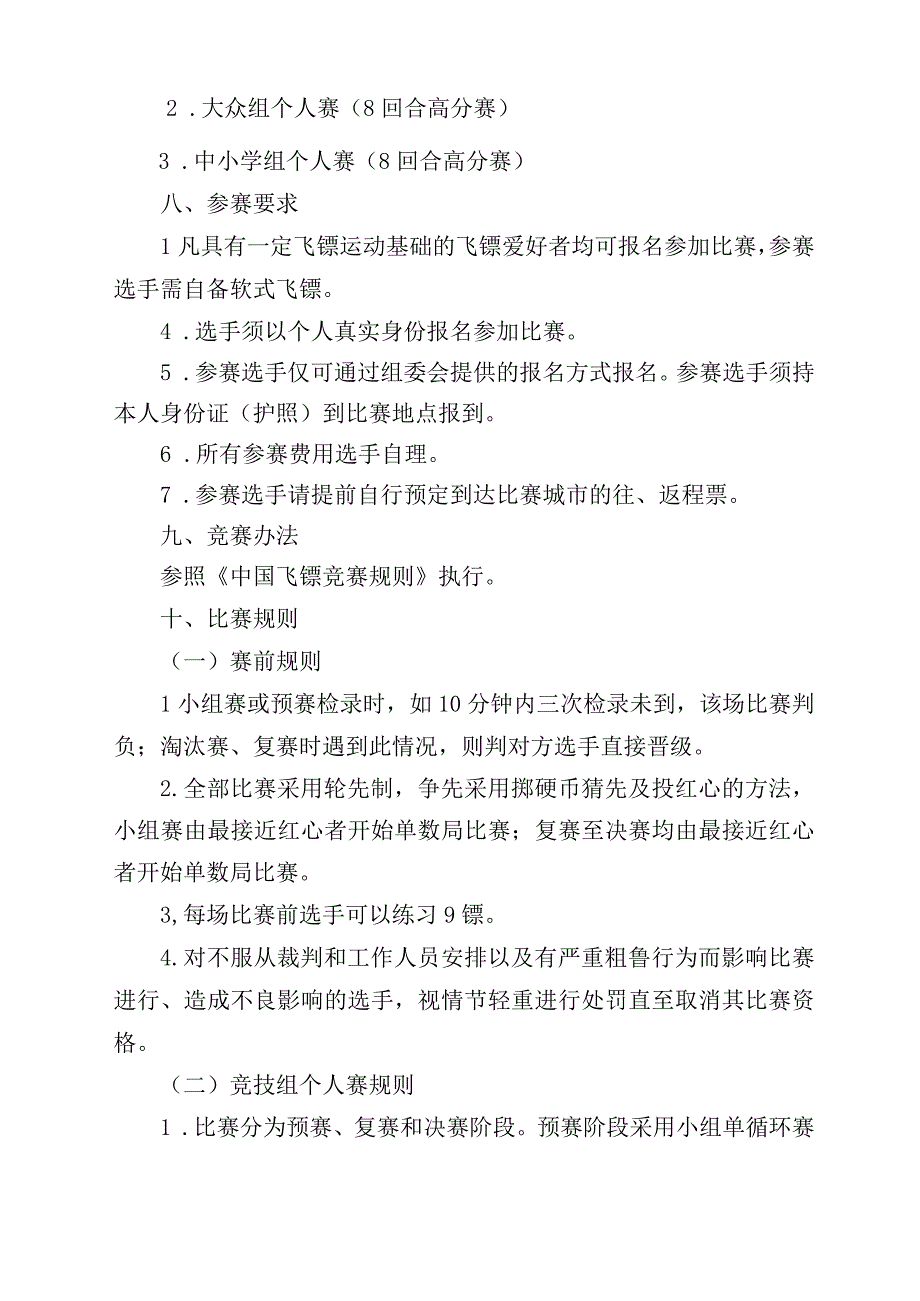 第三届北京飞镖公开赛竞赛规程.docx_第2页