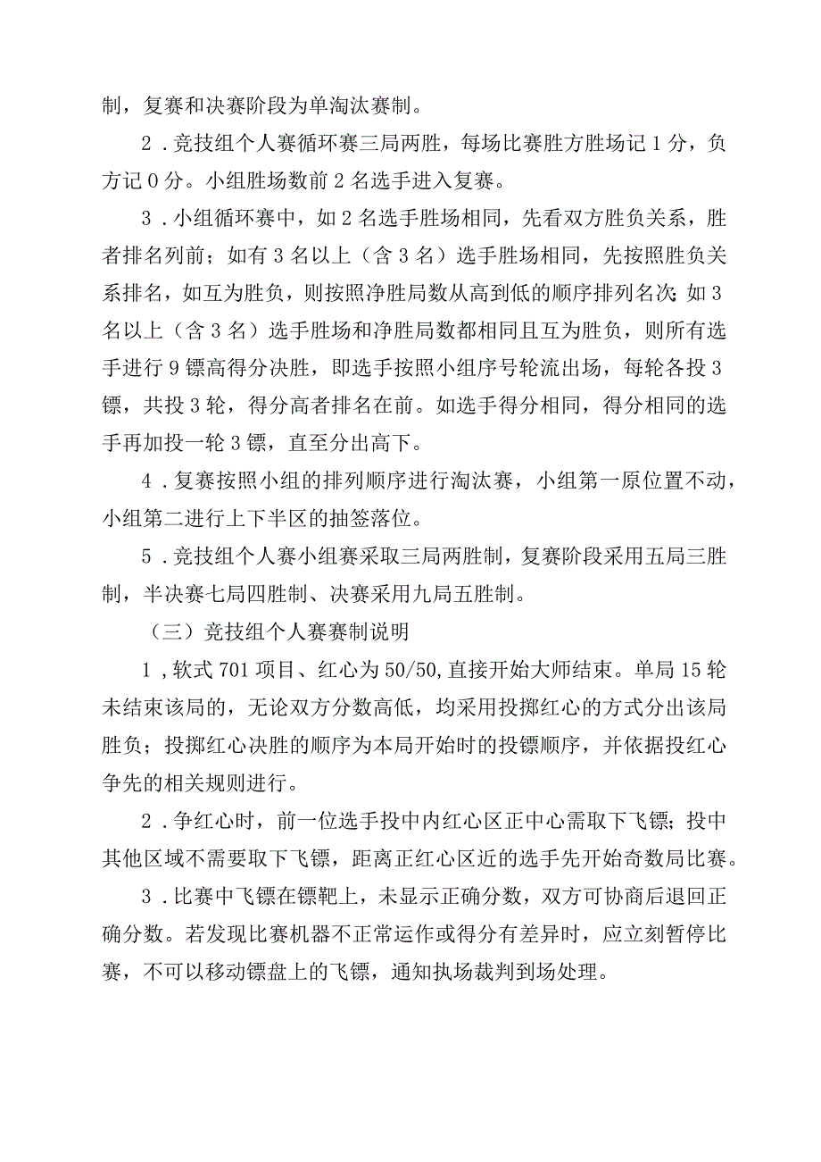 第三届北京飞镖公开赛竞赛规程.docx_第3页