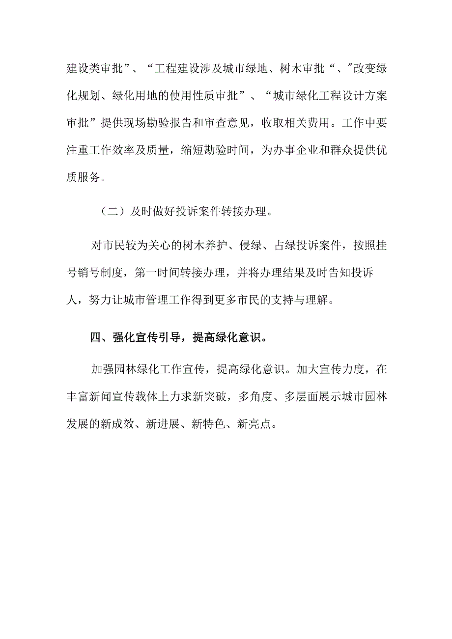 综合行政执法局园林绿化管理中心2023年工作计划.docx_第3页