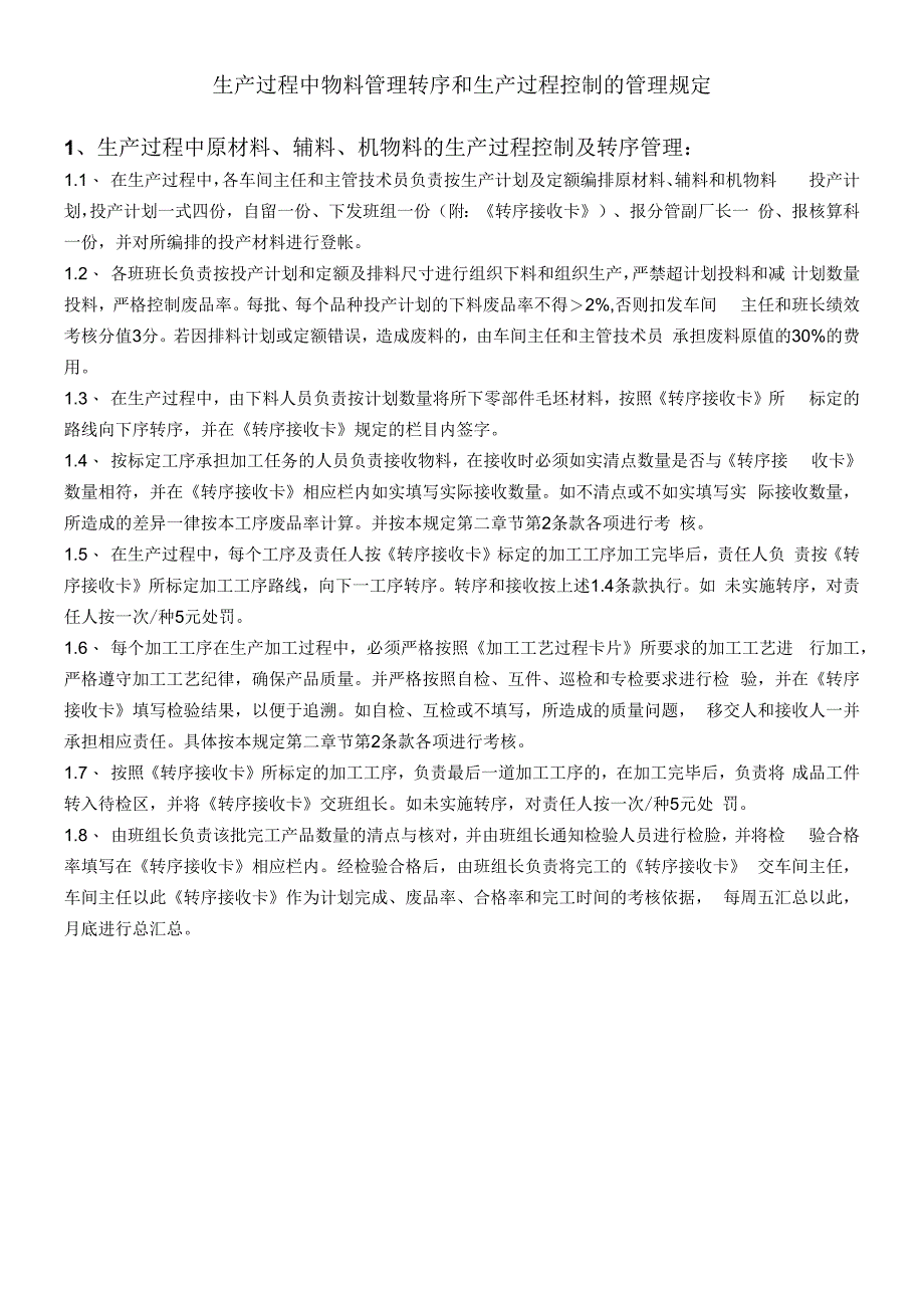 生产过程中物料管理转序和生产过程控制的管理规定.docx_第1页