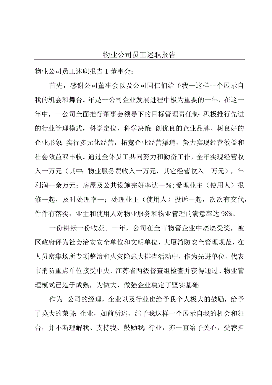 物业公司员工述职报告.docx_第1页