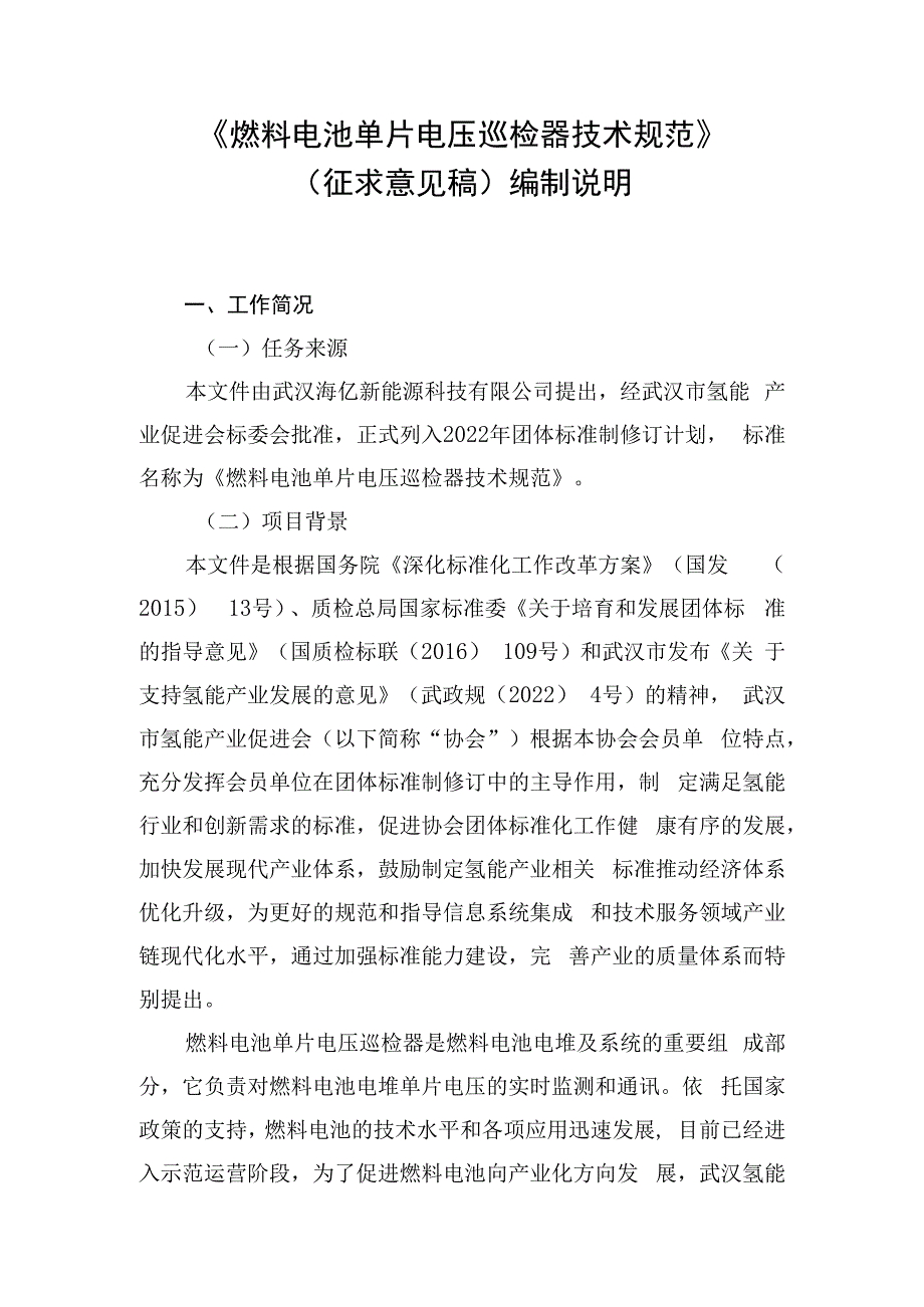 燃料电池单片电压巡检器技术规范编制说明.docx_第1页