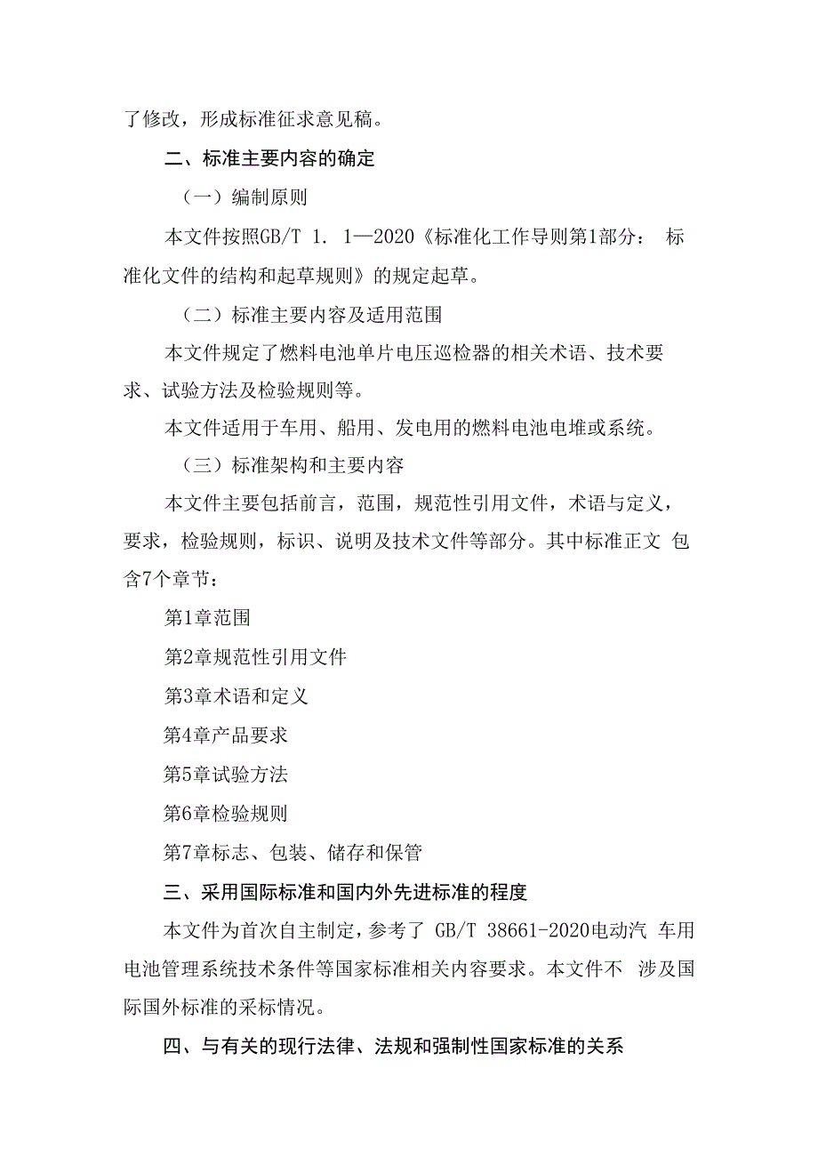 燃料电池单片电压巡检器技术规范编制说明.docx_第3页