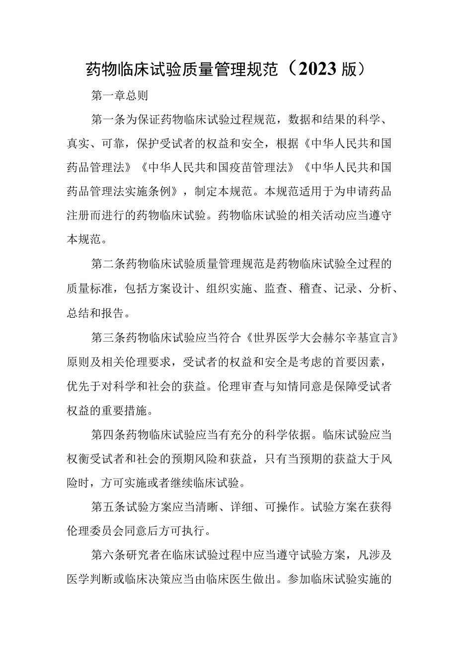 药物临床试验质量管理规范.docx_第1页