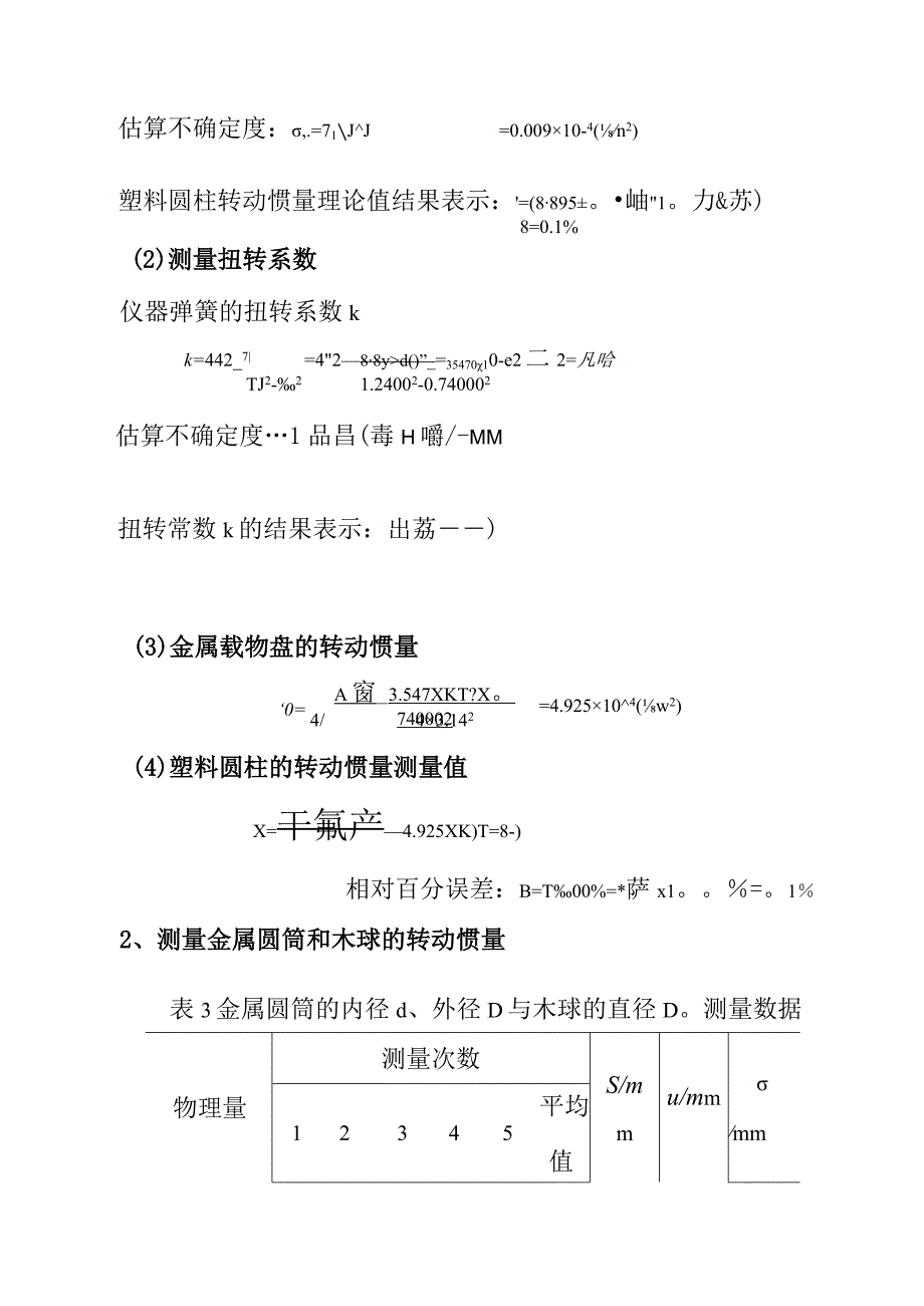 用扭摆法测定转动惯量.docx_第2页