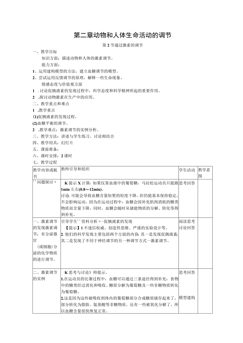 第二章动物和人体生命活动的调节.docx_第1页