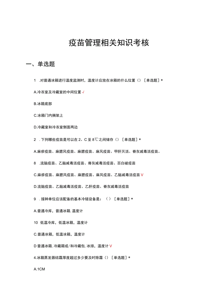 疫苗管理相关知识考核试题及答案.docx_第1页