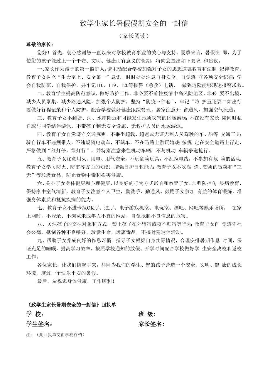 致学生家长暑假假期安全的一封信.docx_第1页