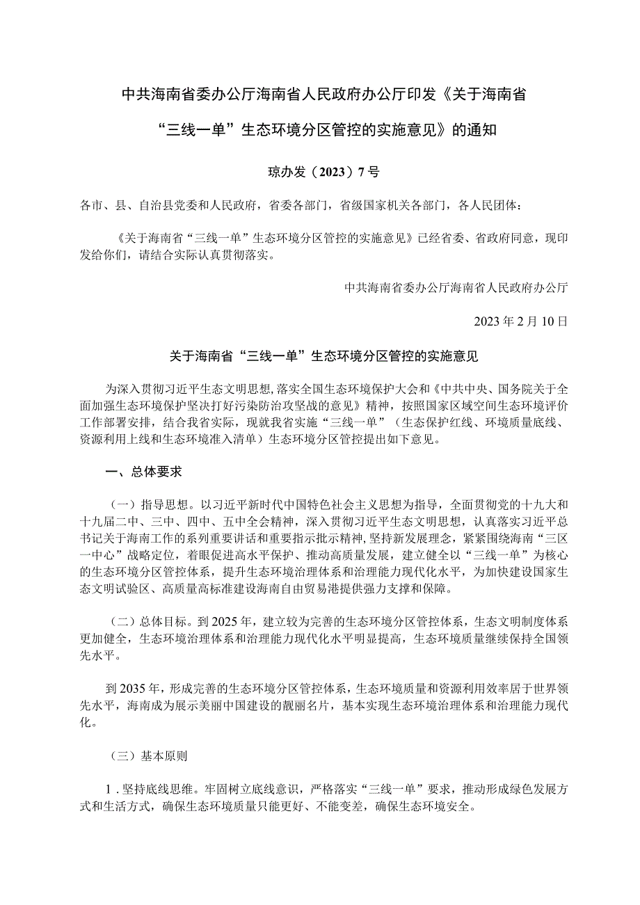 琼办发〔2021〕7号 关于海南省“三线一单”生态环境分区管控的实施意见.docx_第1页