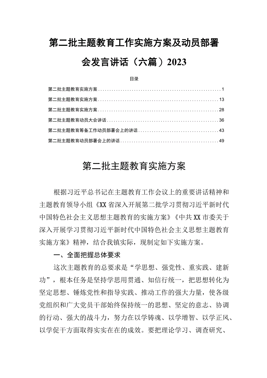 第二批主题教育工作实施方案及动员部署会发言讲话(六篇)2023.docx_第1页