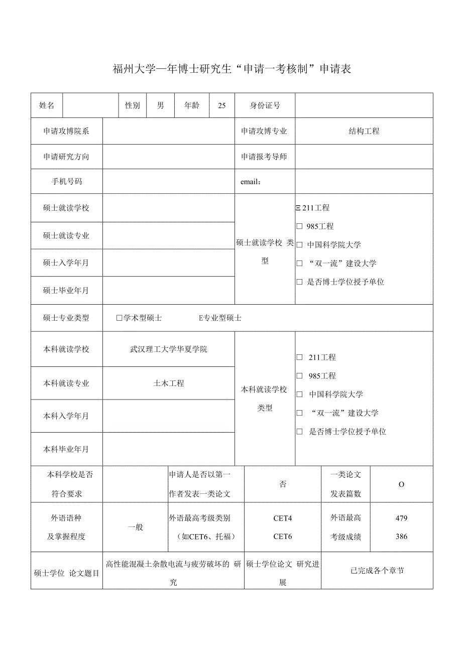 申请—考核制.docx_第1页