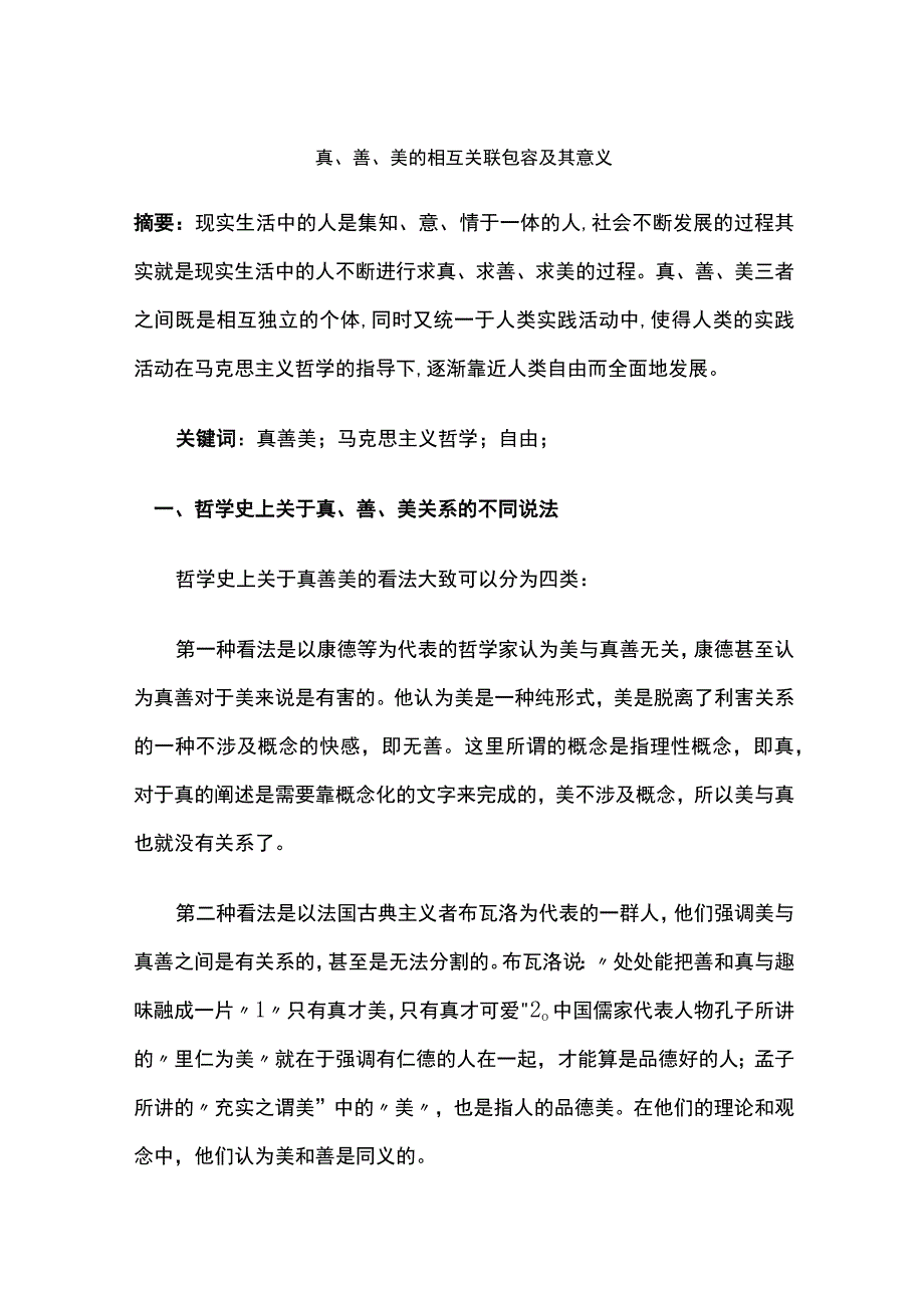 真、善、美的相互关联包容及其意义.docx_第1页