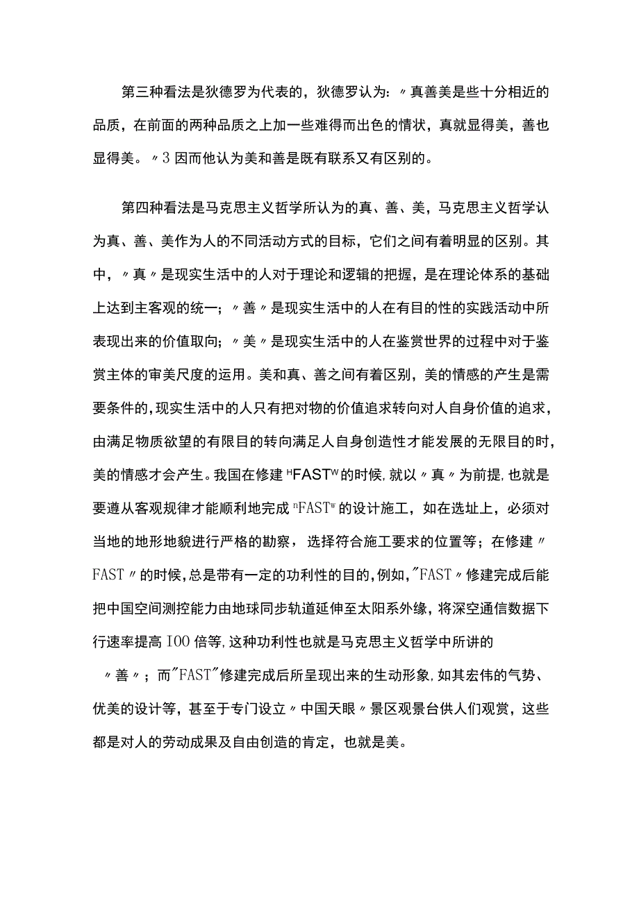 真、善、美的相互关联包容及其意义.docx_第2页