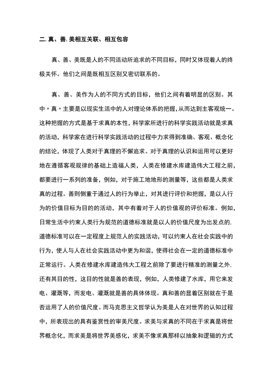 真、善、美的相互关联包容及其意义.docx_第3页