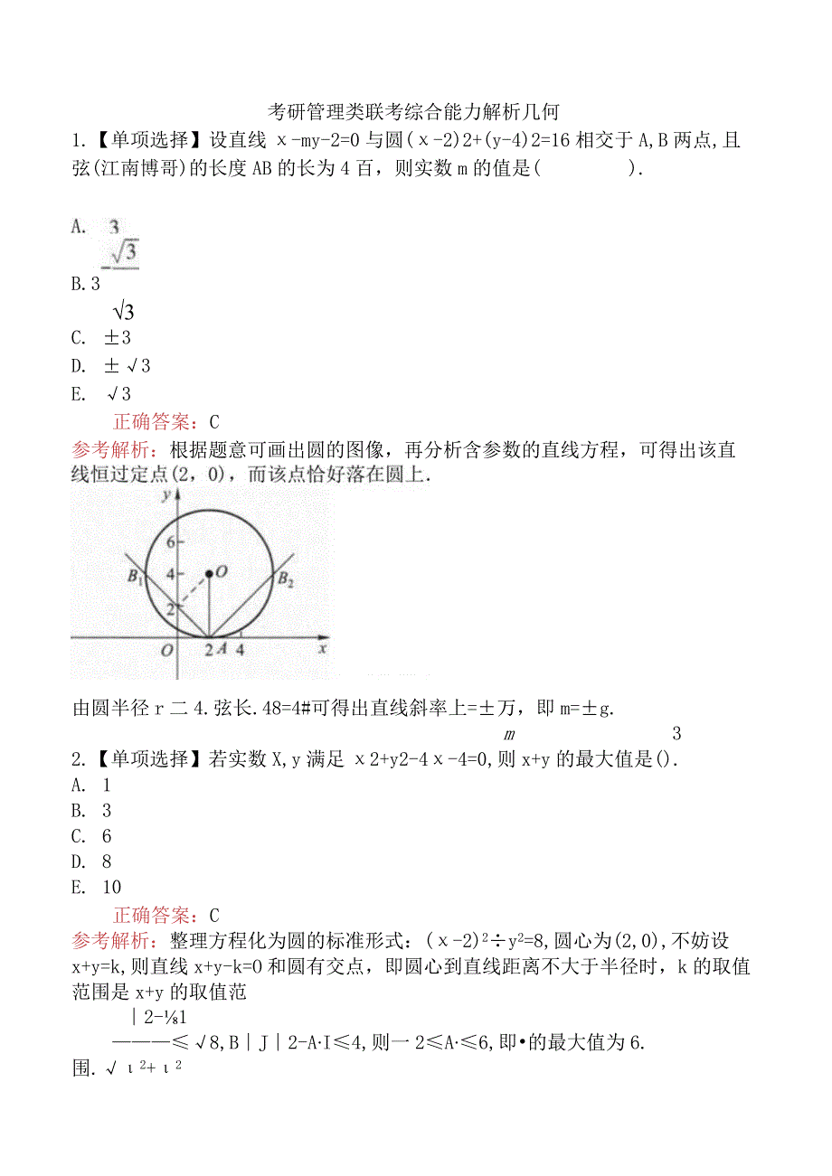 考研管理类联考综合能力解析几何.docx_第1页