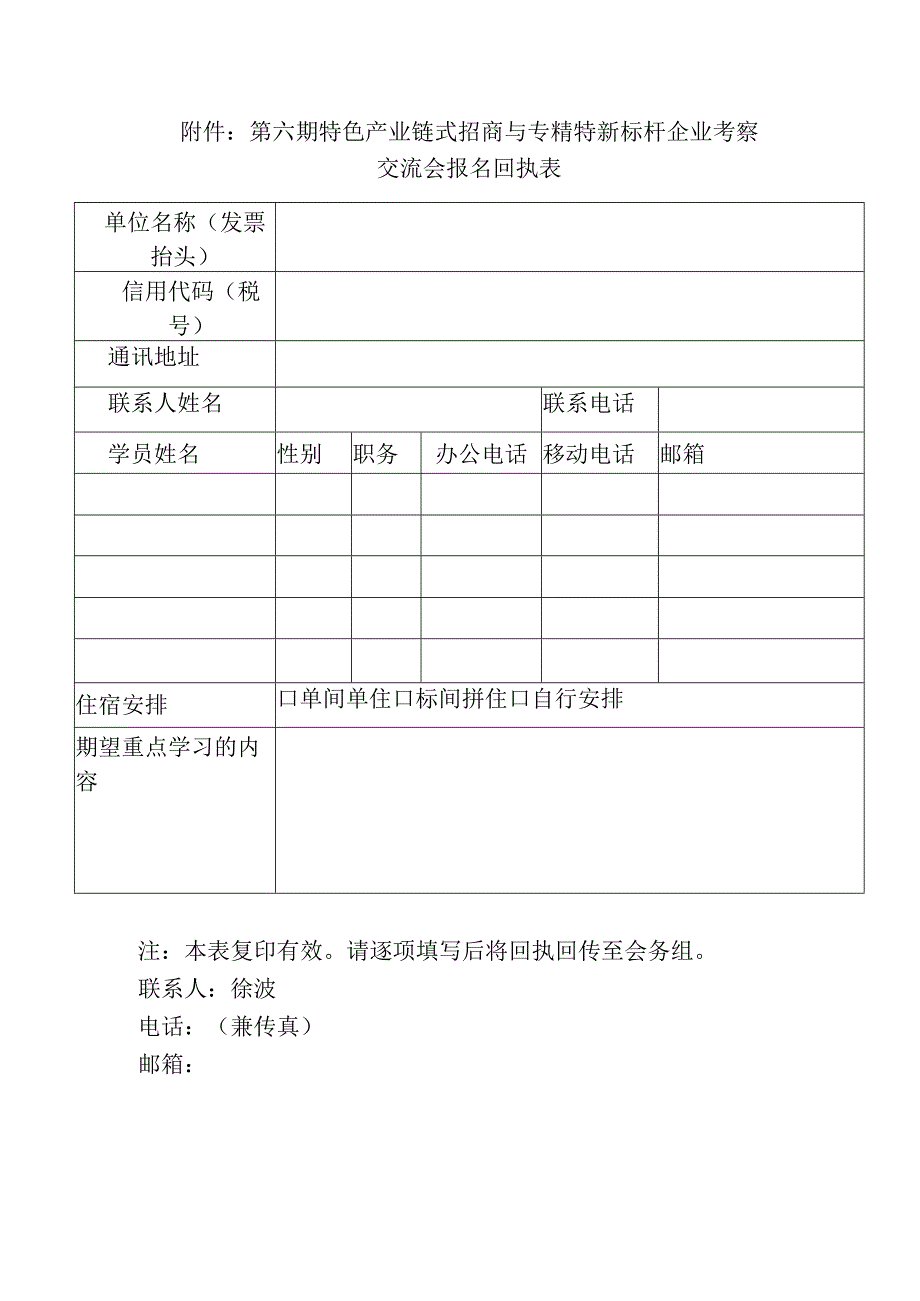 第六期特色产业链式招商与专精特新标杆企业考察.docx_第1页