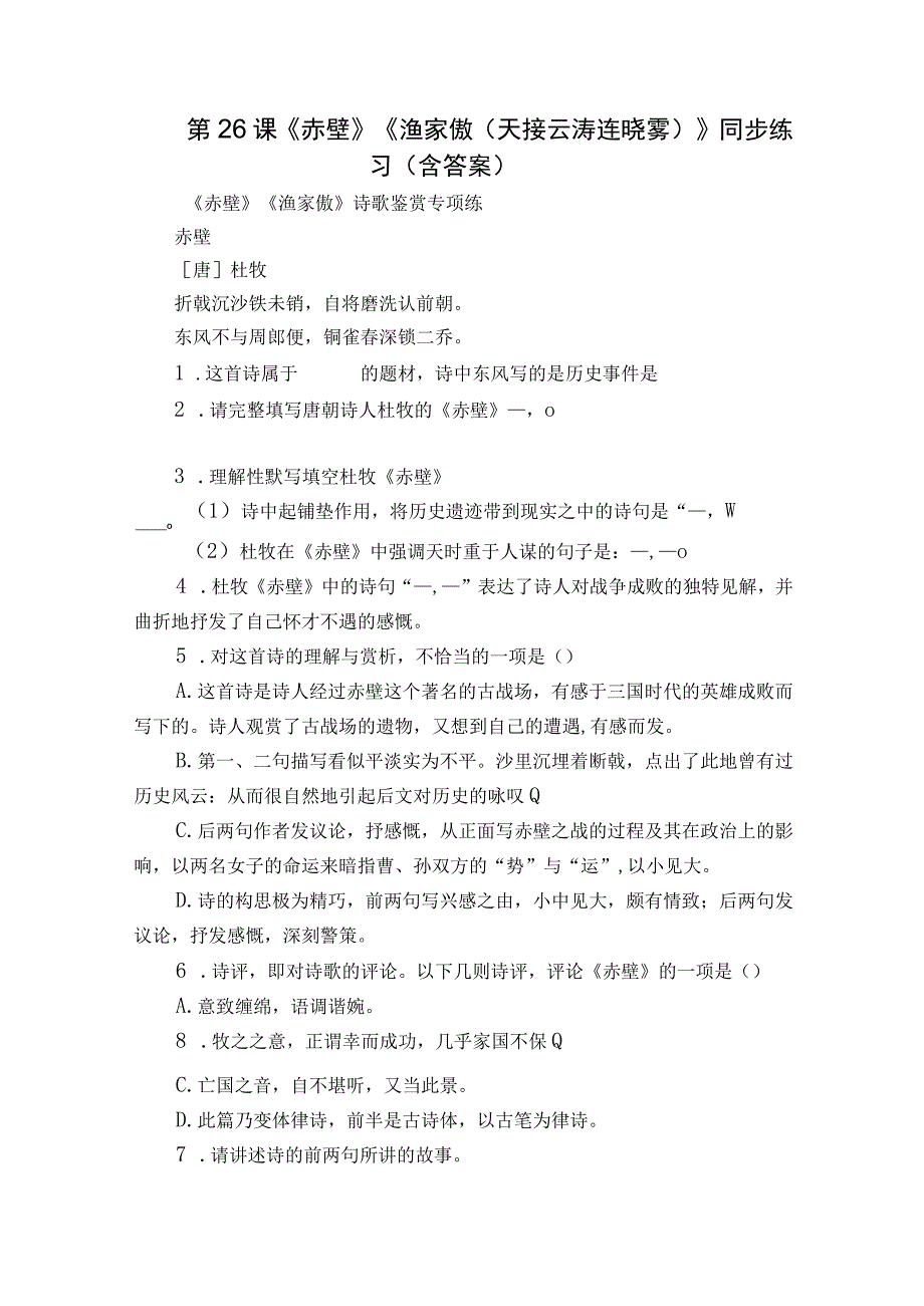 第26课《赤壁》《渔家傲（天接云涛连晓雾）》同步练习 （含答案）.docx_第1页