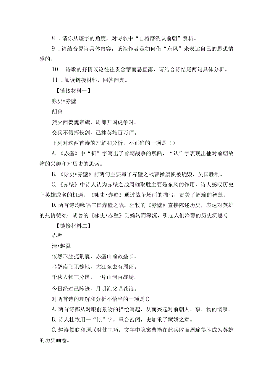 第26课《赤壁》《渔家傲（天接云涛连晓雾）》同步练习 （含答案）.docx_第2页