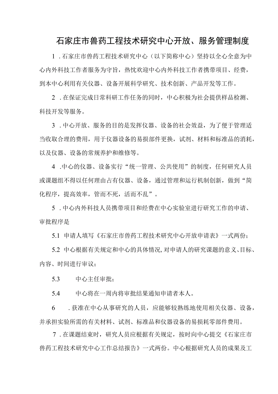 石家庄市兽药工程技术研究中心开放、服务管理制度.docx_第1页