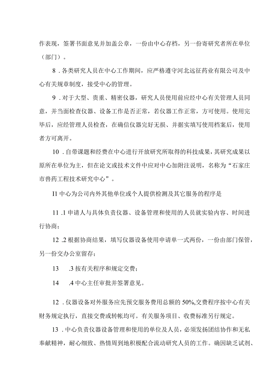 石家庄市兽药工程技术研究中心开放、服务管理制度.docx_第2页