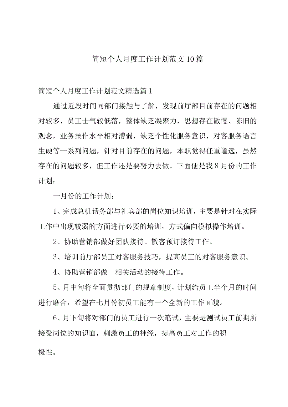 简短个人月度工作计划范文10篇.docx_第1页