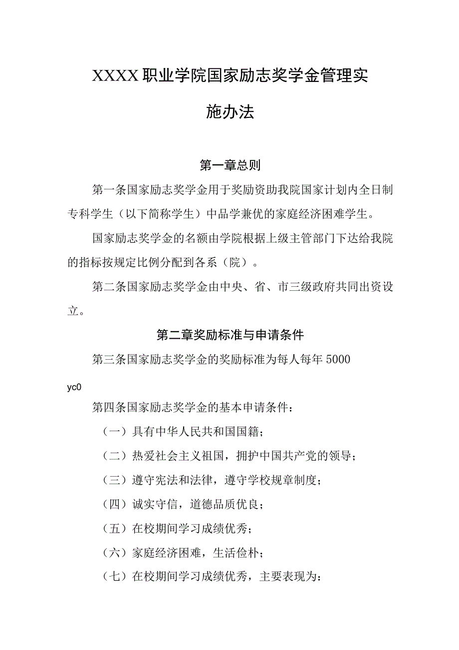 职业学院国家励志奖学金管理实施办法.docx_第1页