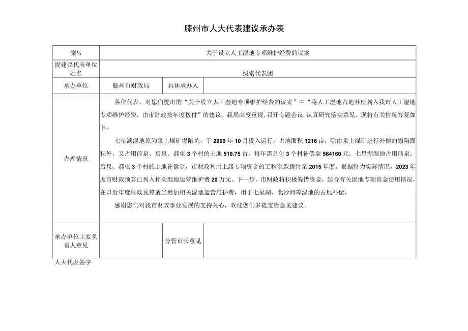 滕州市人大代表建议承办表.docx_第1页