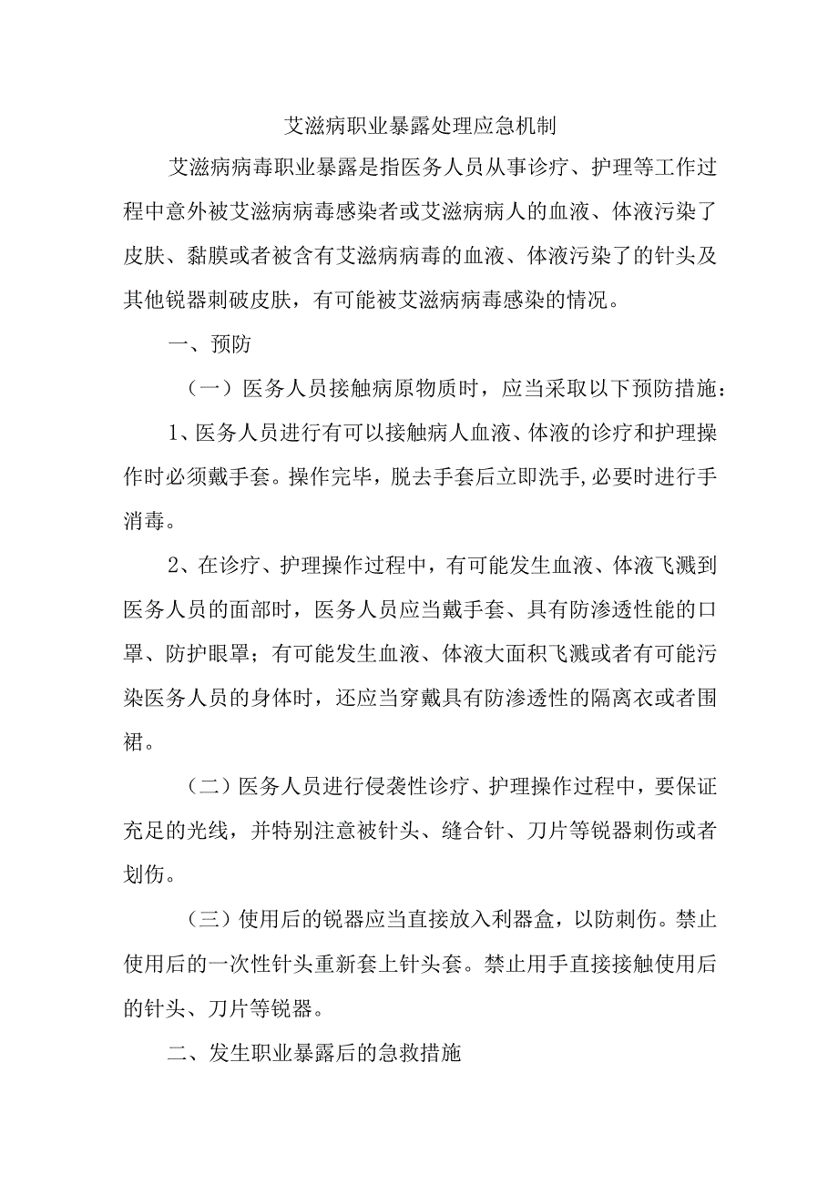 艾滋病职业暴露处理应急机制五篇.docx_第1页