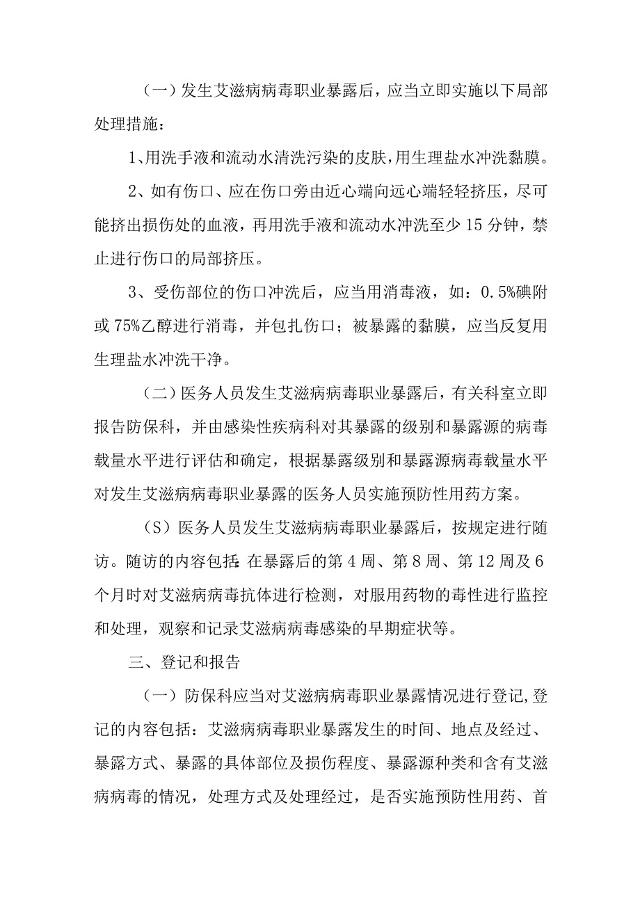 艾滋病职业暴露处理应急机制五篇.docx_第2页