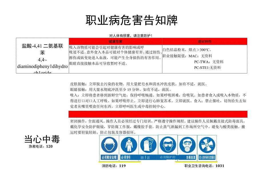 盐酸-4,4'-二氨基联苯-职业病危害告知牌.docx_第1页