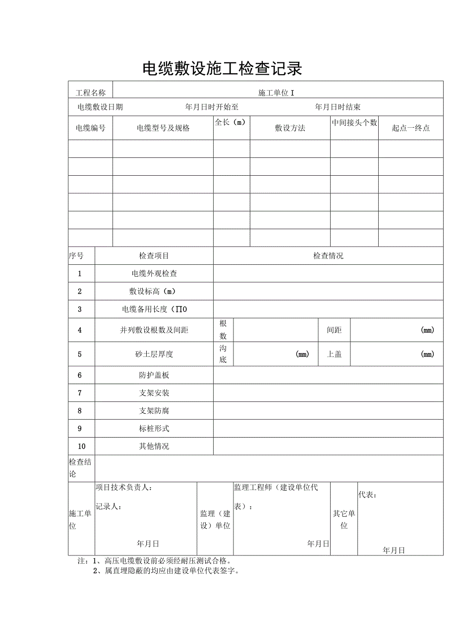 电缆敷设施工检查记录.docx_第1页