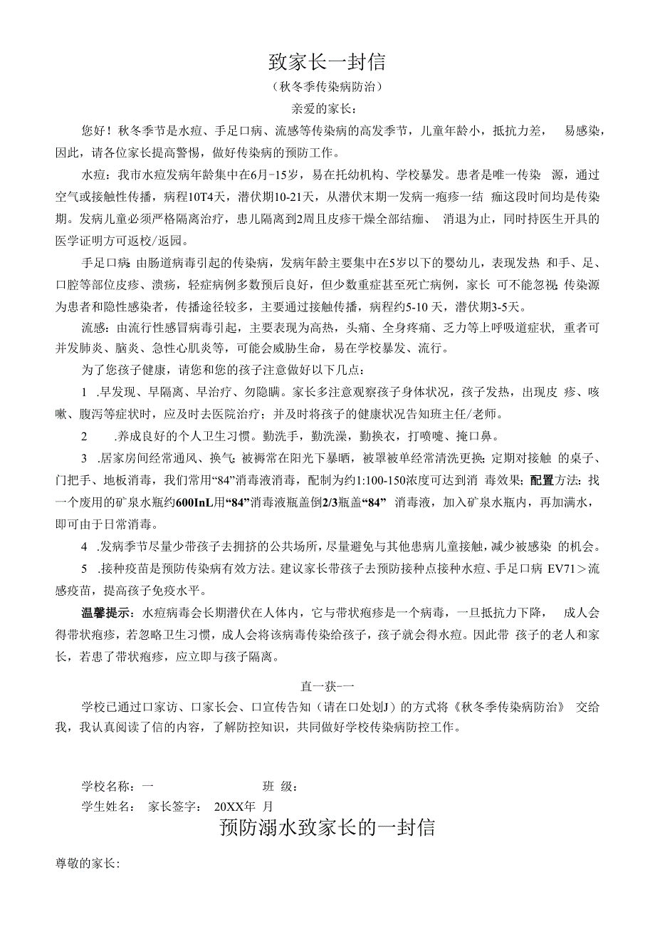 致家长一封信（冬季预防传染病健康宣传）.docx_第1页