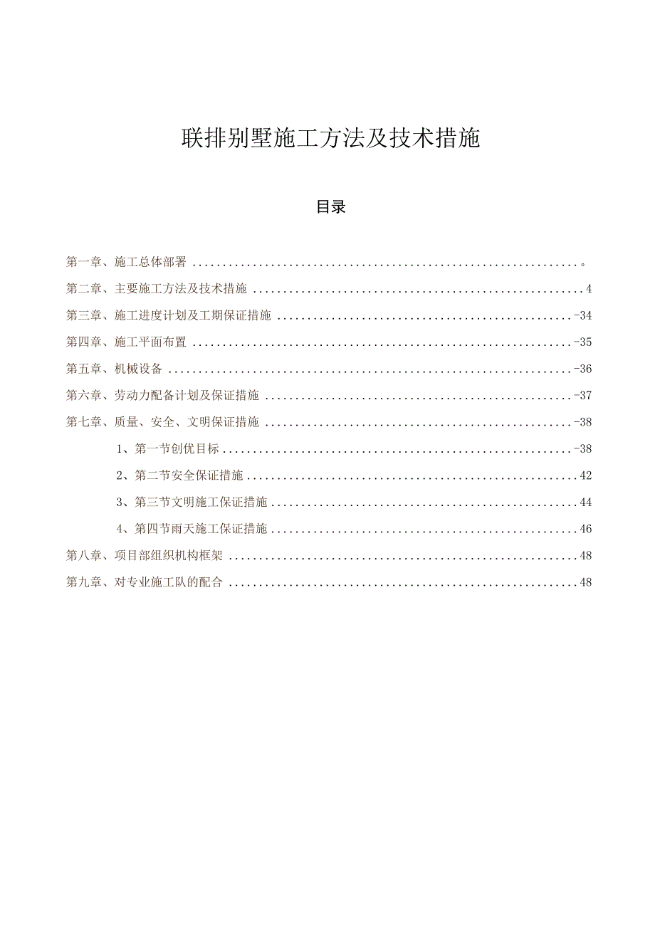 联排别墅施工方法及技术措施.docx_第1页