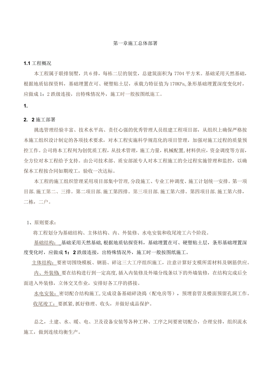 联排别墅施工方法及技术措施.docx_第2页