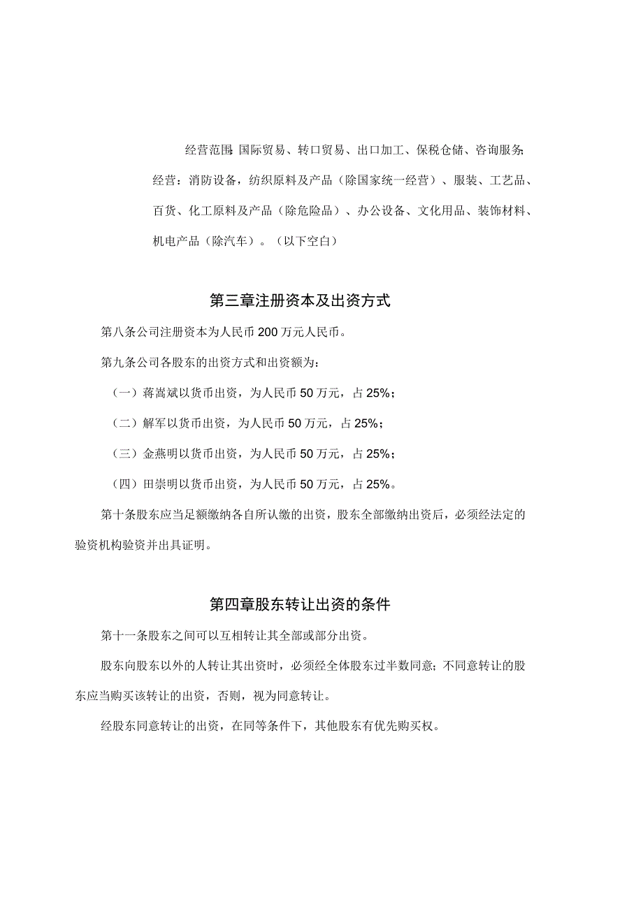 章程（样本）保税区杰杰国际消防设备有限公司（天选打工人）.docx_第2页