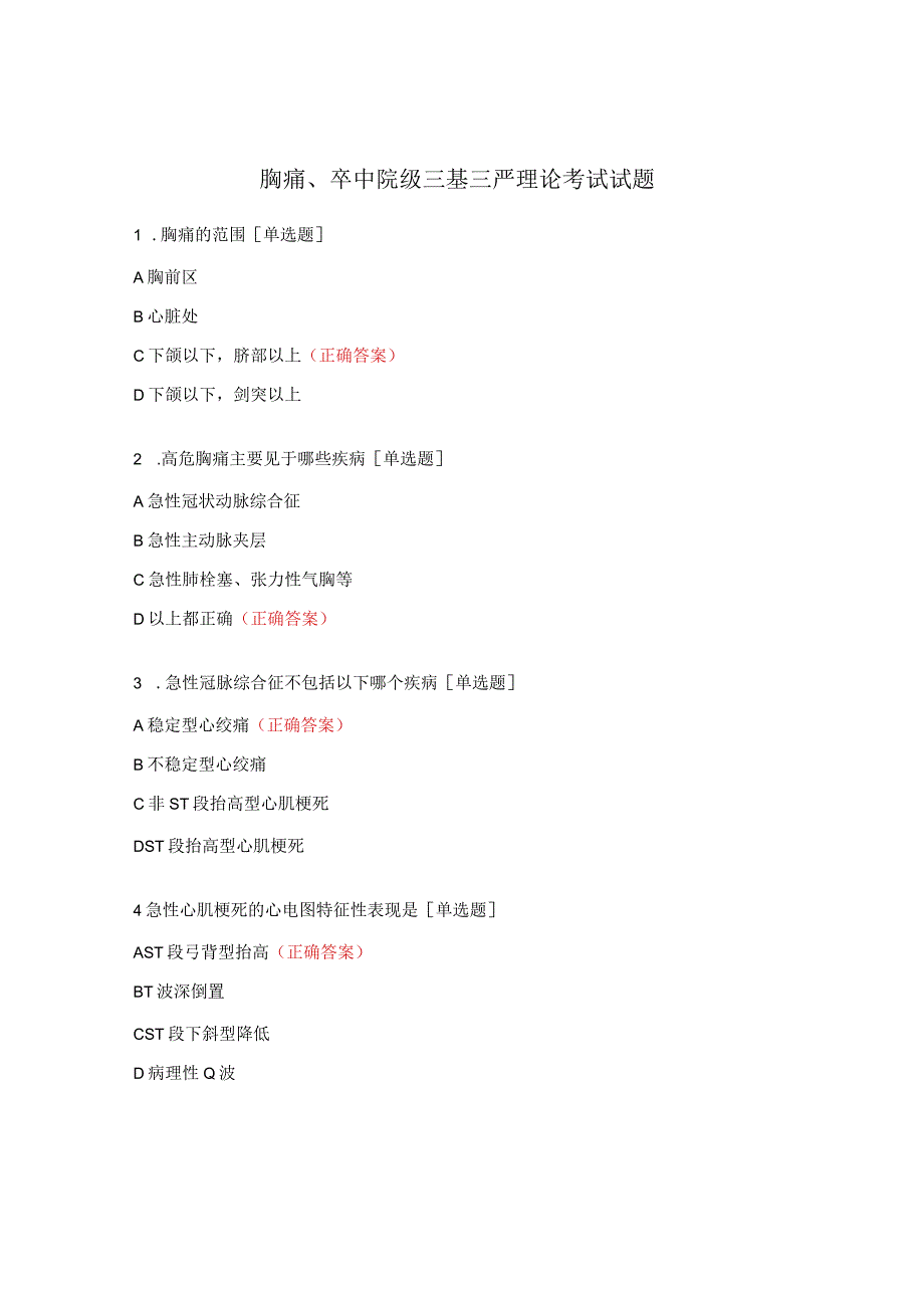 胸痛、卒中院级三基三严理论考试试题.docx_第1页