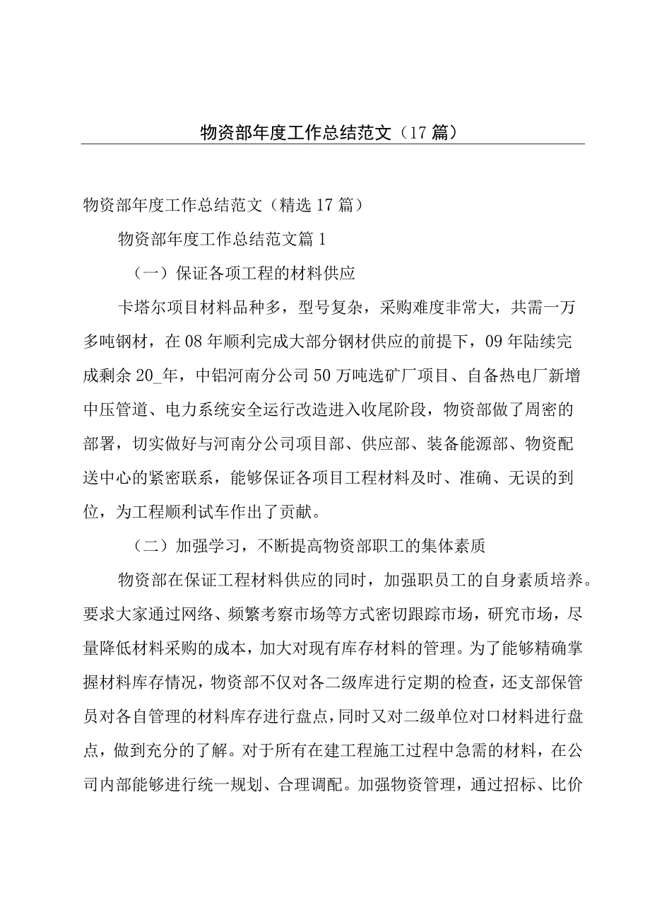 物资部年度工作总结范文（17篇）.docx_第1页