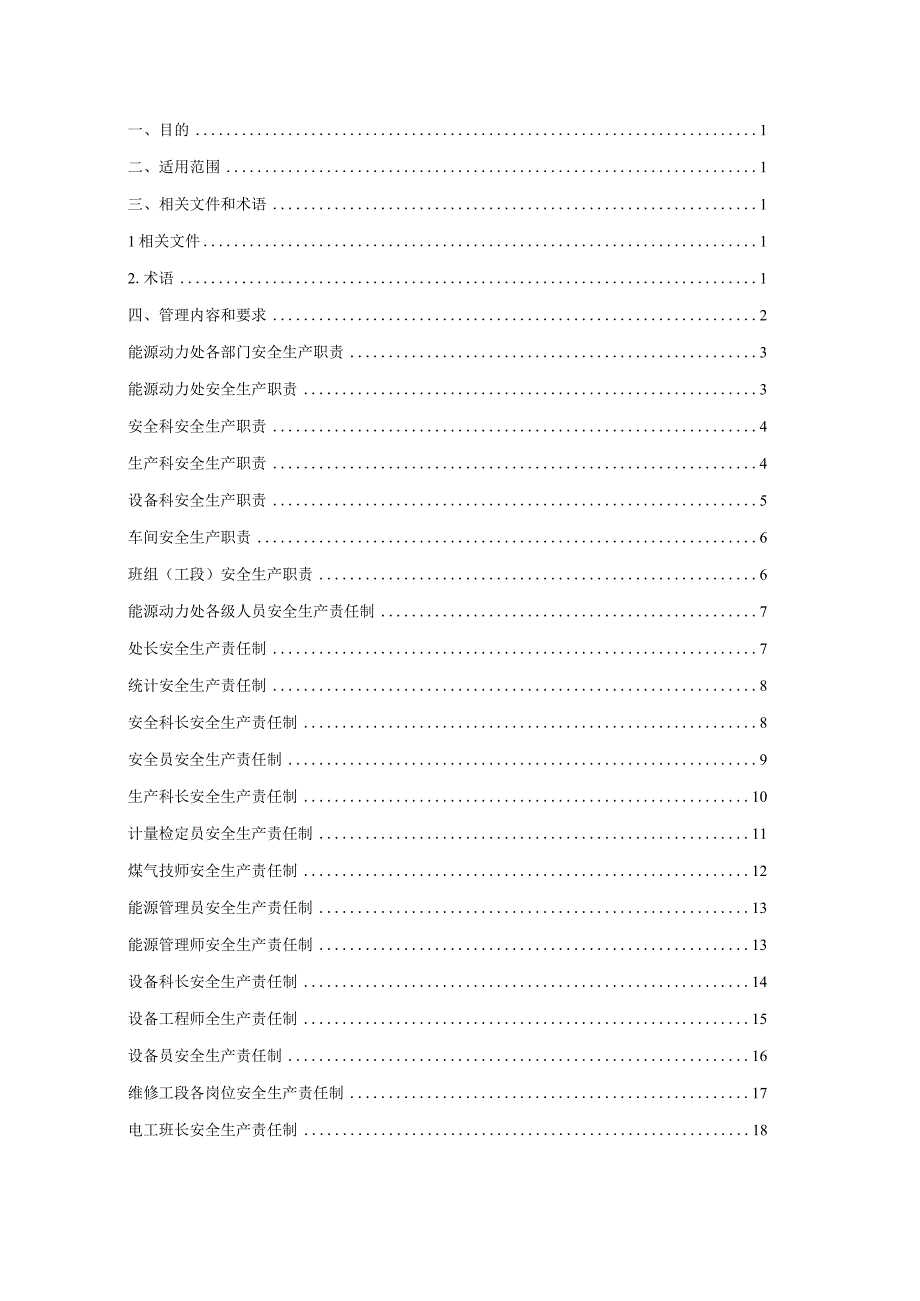 能源动力处安全生产责任制度（模板）.docx_第3页