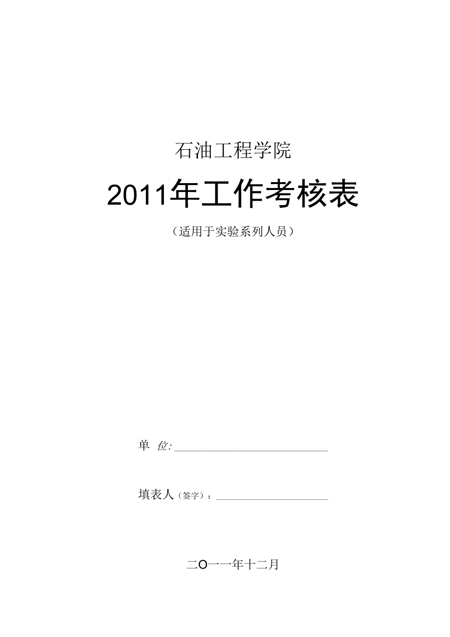 石油工程学院2011年工作考核表.docx_第1页