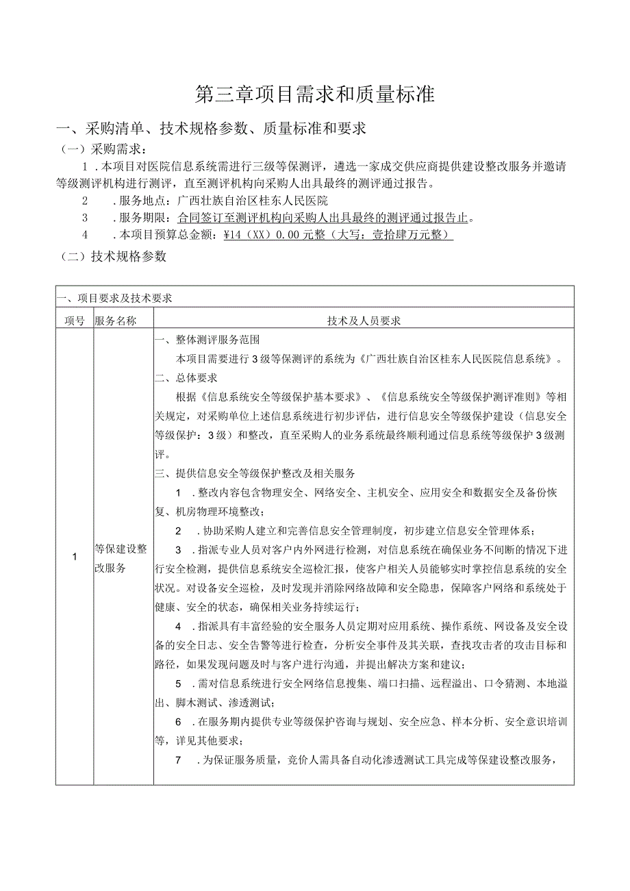 第三章项目需求和质量标准采购清单、技术规格参数、质量标准和要求.docx_第1页